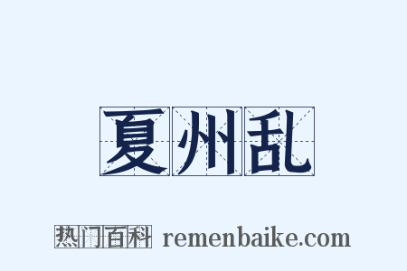 夏州乱是什么意思的图片